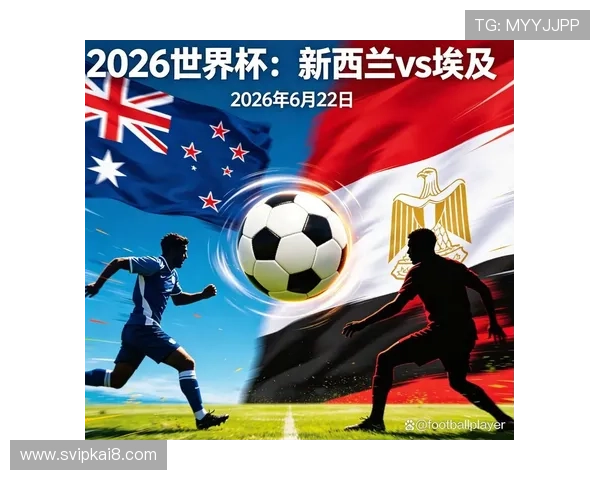 世界杯新西兰与埃及比赛胜负预测专家点评与赛前数据分析